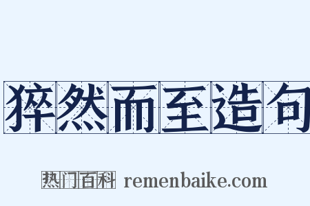猝然而至造句是什么意思的图片